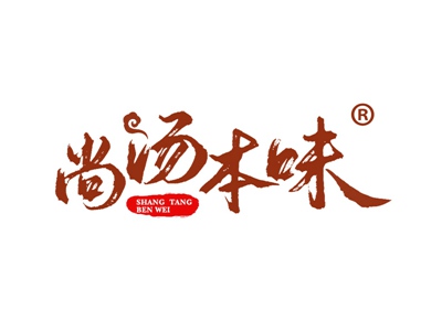 尚汤本味