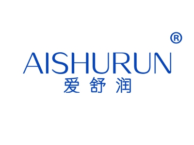 爱舒润