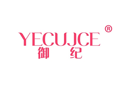 御纪