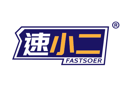 速小二 FASTSOER