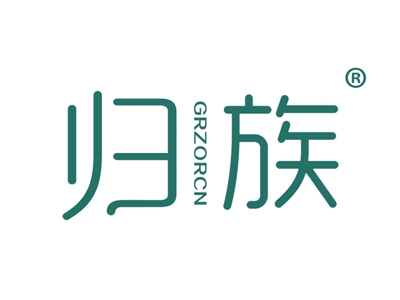 归族