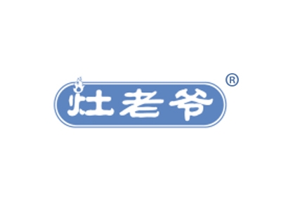 灶老爷