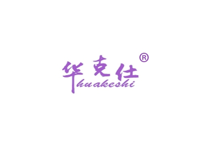 华克仕