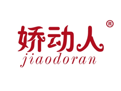 娇动人