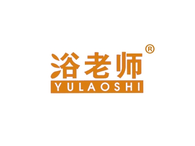 浴老师