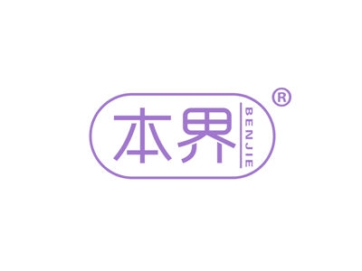 本界
