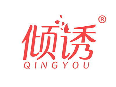 倾诱