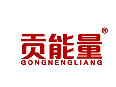 贡能量