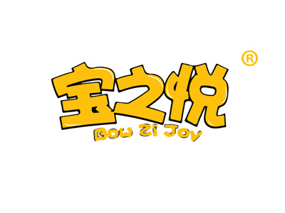 宝之悦 BOW ZI JOY