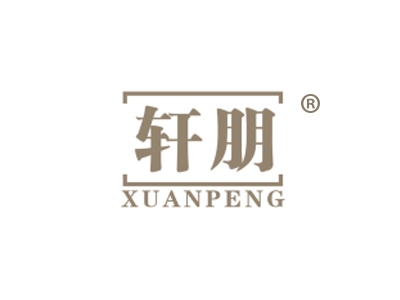 轩朋