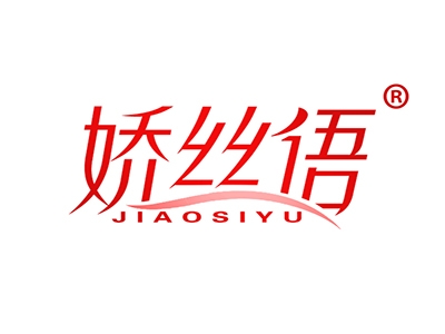 娇丝语