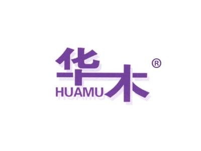 华木
