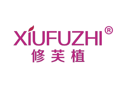 修芙植