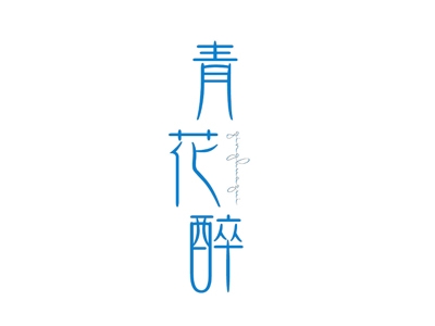 青花醉