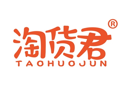 淘货君
