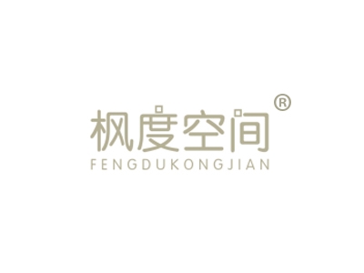 枫度空间