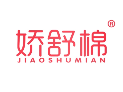 娇舒棉