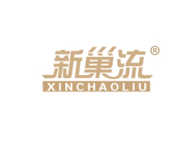 新巢流