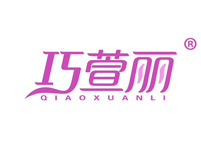 巧萱丽