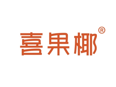喜果椰