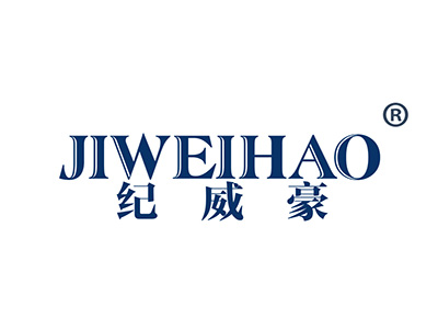 纪威豪