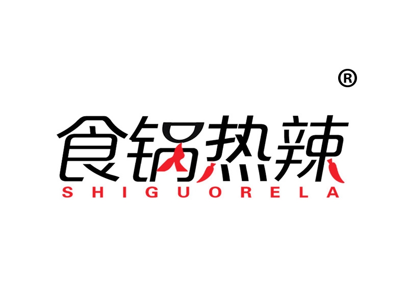 食锅热辣