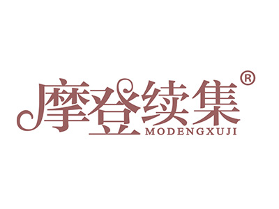 摩登续集