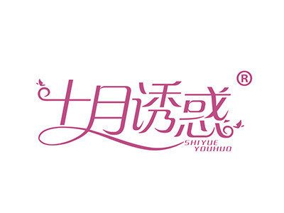 十月诱惑