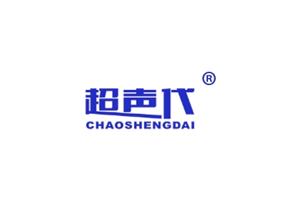 超声代