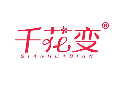 千花变