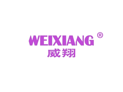 威翔