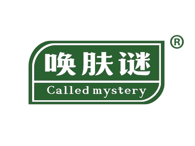 唤肤谜