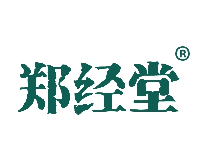 郑经堂