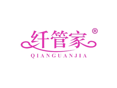 纤管家