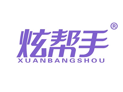 炫帮手