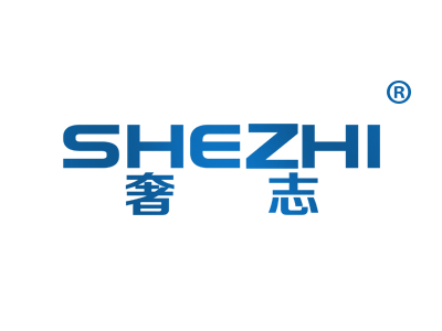 奢志
