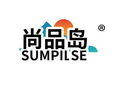 尚品岛 SUMPILSE