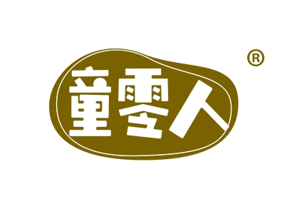 童零人