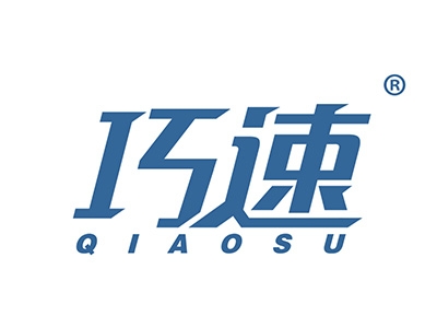 巧速