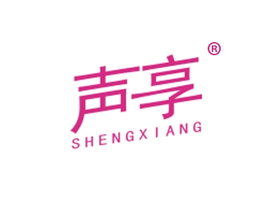 声享