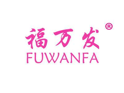 福万发