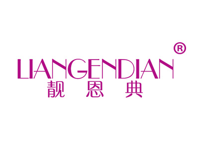 靓恩典