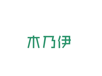 木乃伊