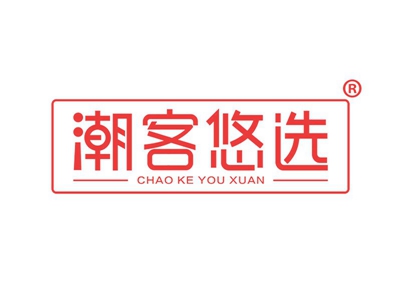 潮客悠选