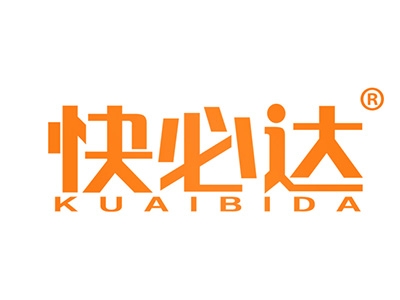 快必达