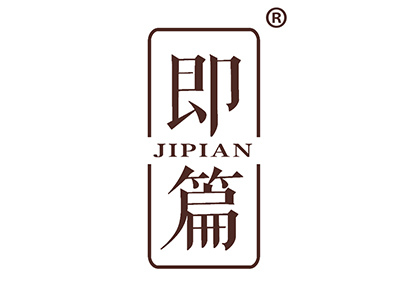 即篇