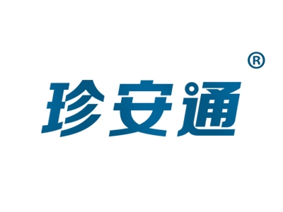 珍安通