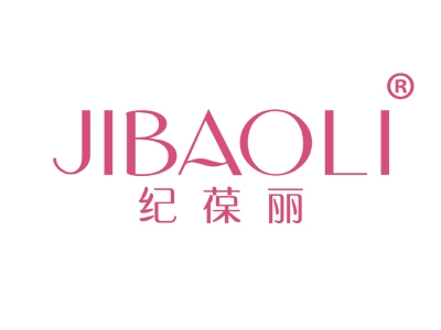 纪葆丽