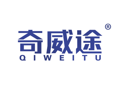 奇威途