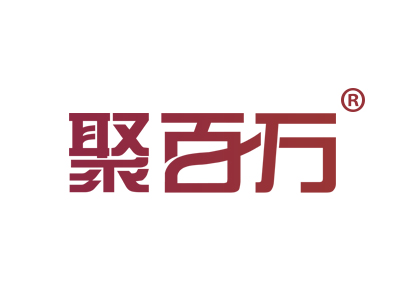 聚百万